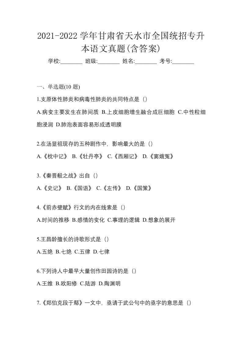 2021-2022学年甘肃省天水市全国统招专升本语文真题含答案