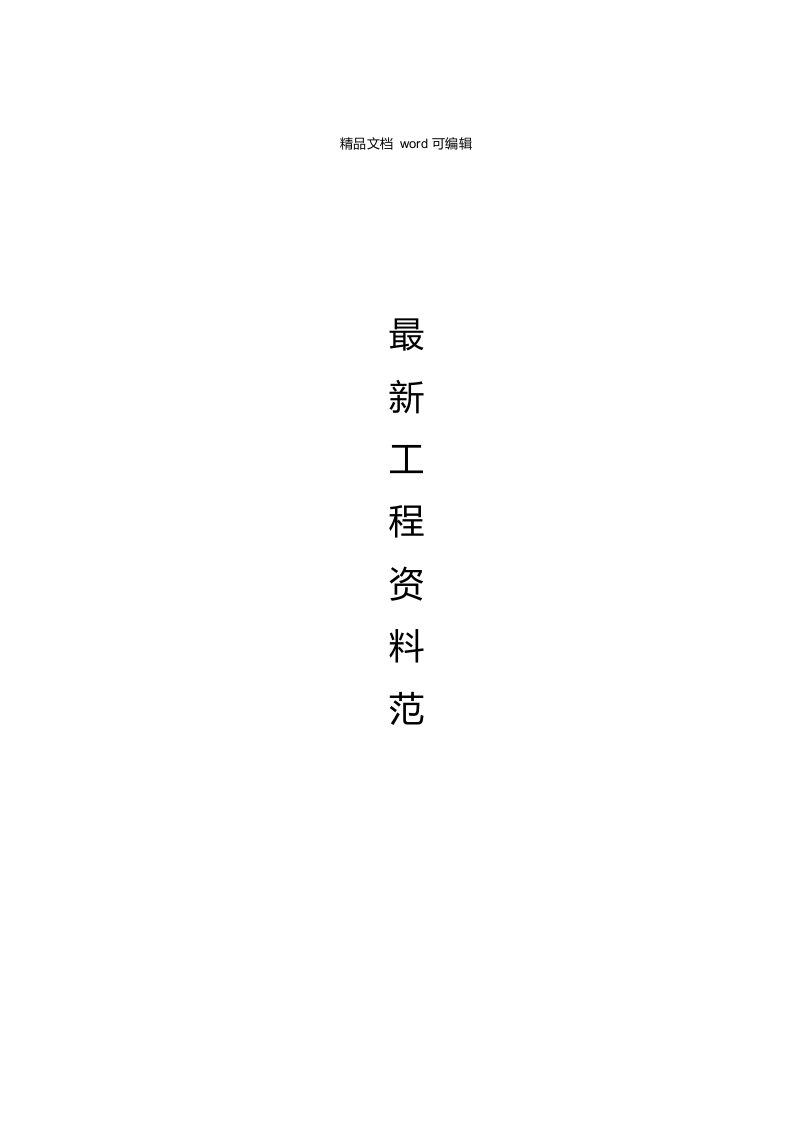 工程范例11、模板、支架及拱架安装检查记录表（记录表11）