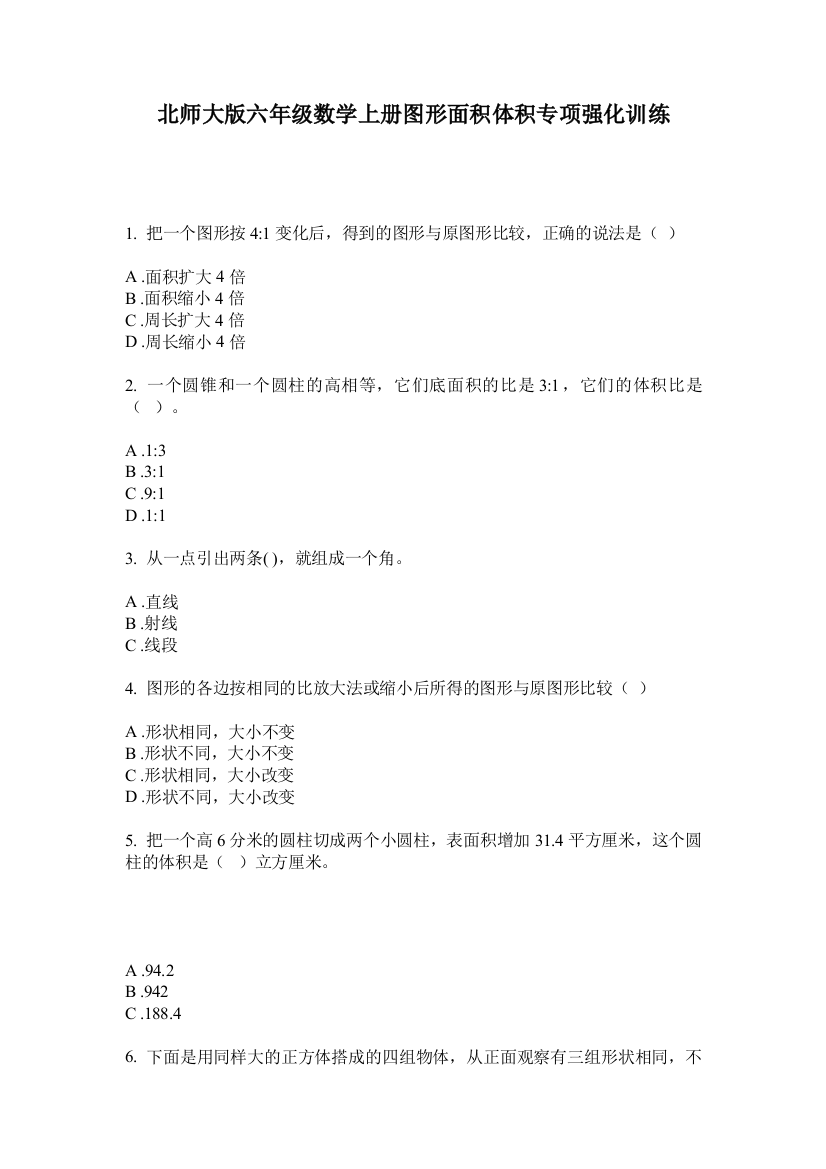 北师大版六年级数学上册图形面积体积专项强化训练