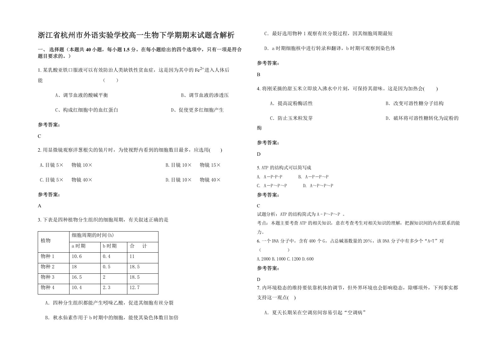 浙江省杭州市外语实验学校高一生物下学期期末试题含解析