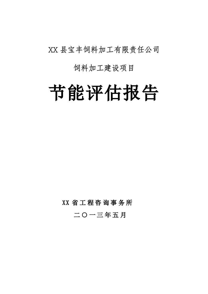 宝丰饲料加工有限责任公司饲料加工建设项目节能评估报告