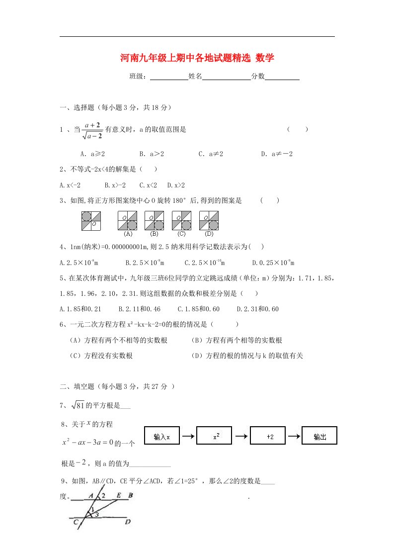 河南省各地九级数学上学期期中试题精选4（无答案）