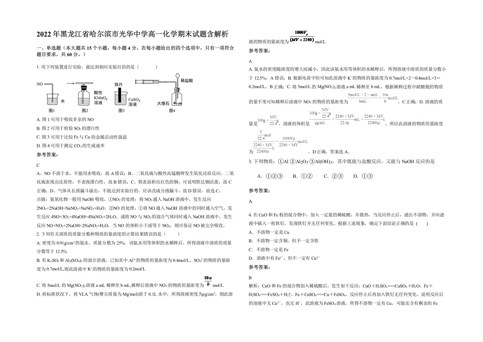 2022年黑龙江省哈尔滨市光华中学高一化学期末试题含解析