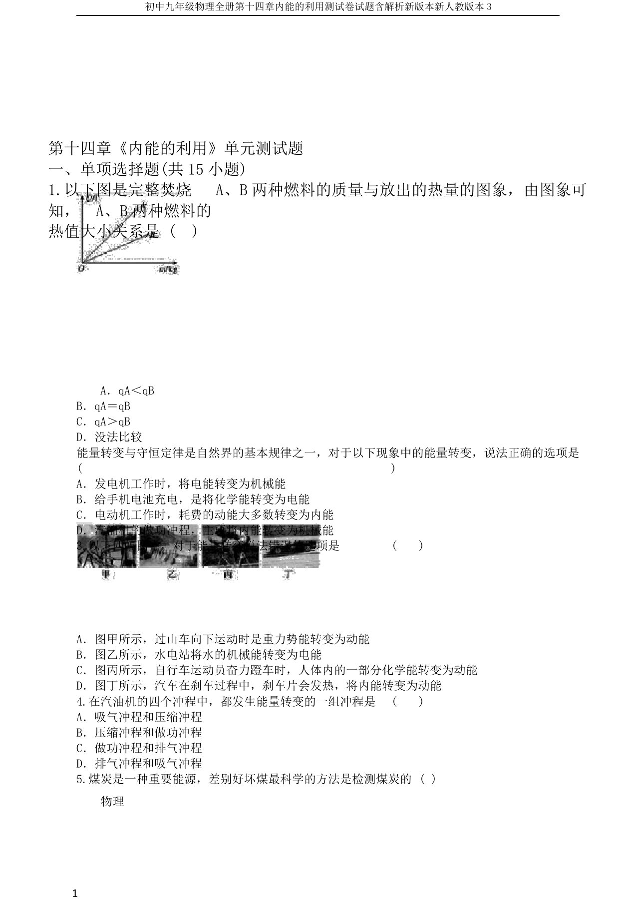 初中九年级物理全册第十四章内能的利用测试卷试题含解析新版本新人教版本3