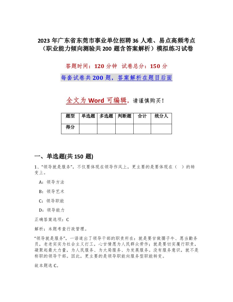 2023年广东省东莞市事业单位招聘36人难易点高频考点职业能力倾向测验共200题含答案解析模拟练习试卷