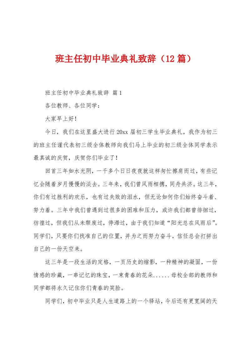 班主任初中毕业典礼致辞（12篇）