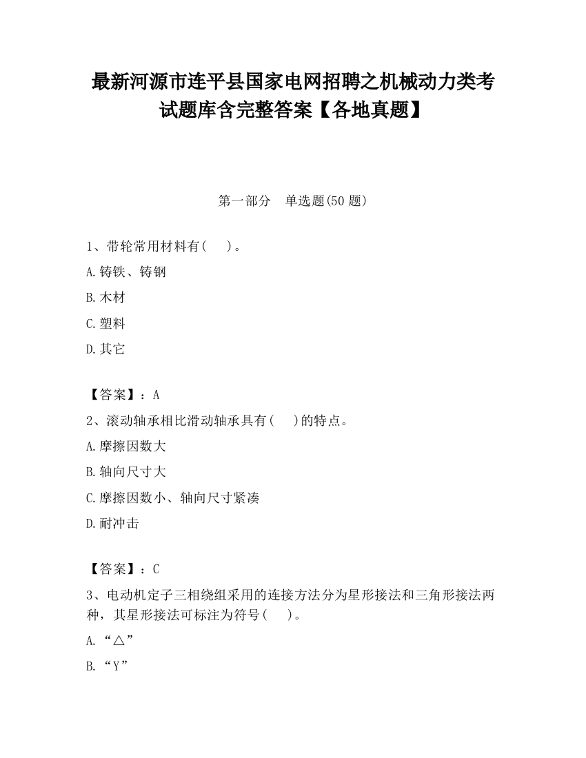 最新河源市连平县国家电网招聘之机械动力类考试题库含完整答案【各地真题】