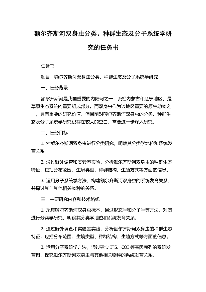 额尔齐斯河双身虫分类、种群生态及分子系统学研究的任务书