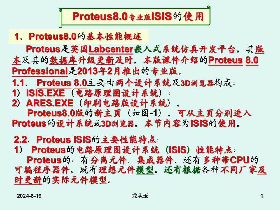 Proteus8.0专业版ISIS的使用