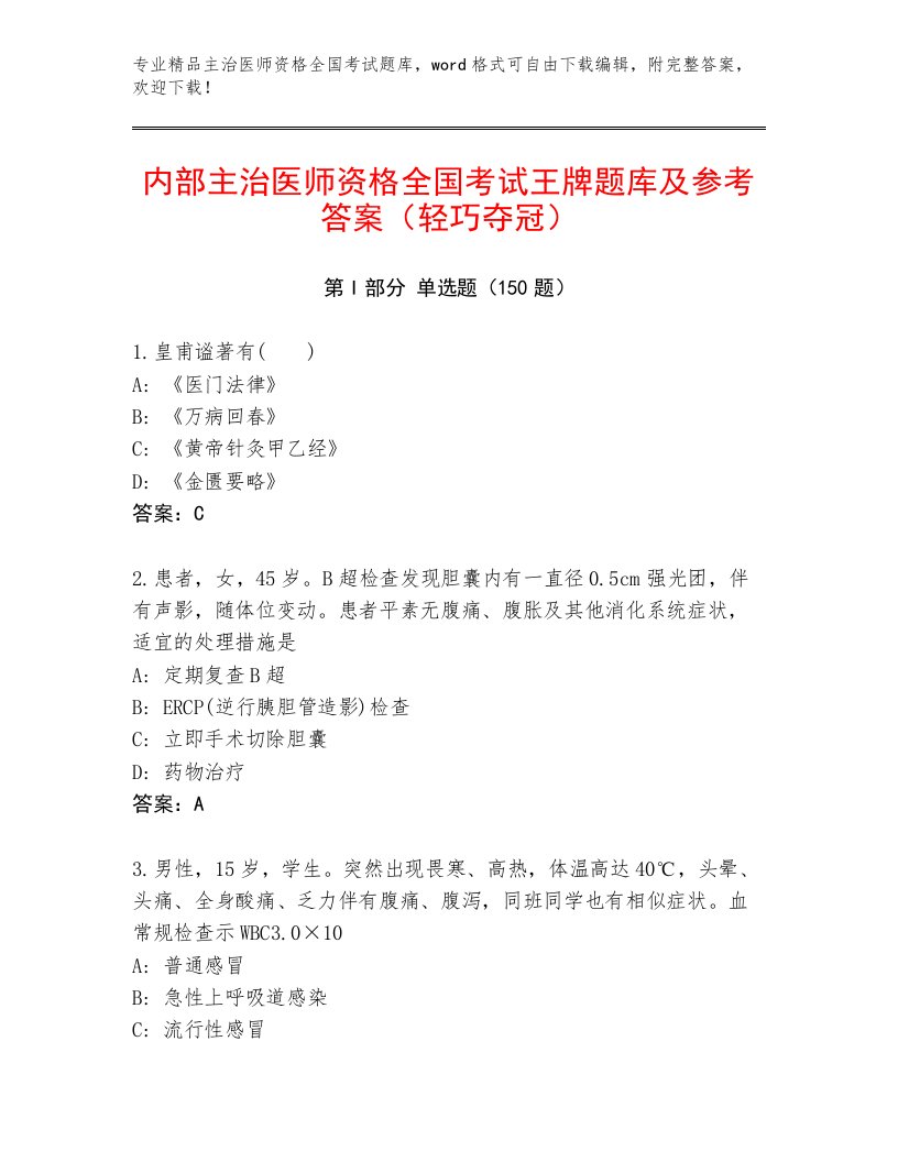 内部培训主治医师资格全国考试精品题库附参考答案（轻巧夺冠）