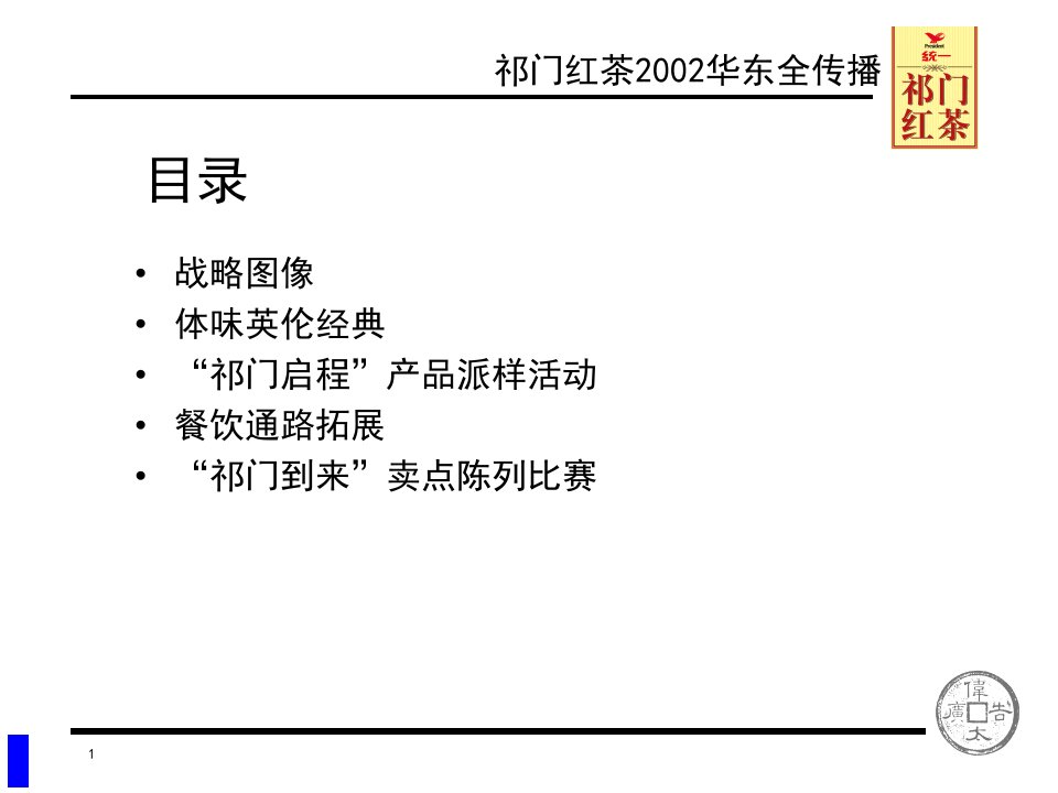 统一祁门红茶行销方案华东全传播计划