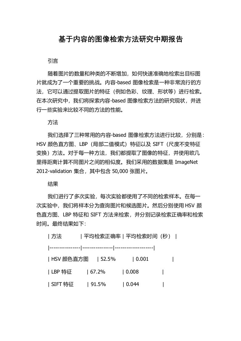 基于内容的图像检索方法研究中期报告