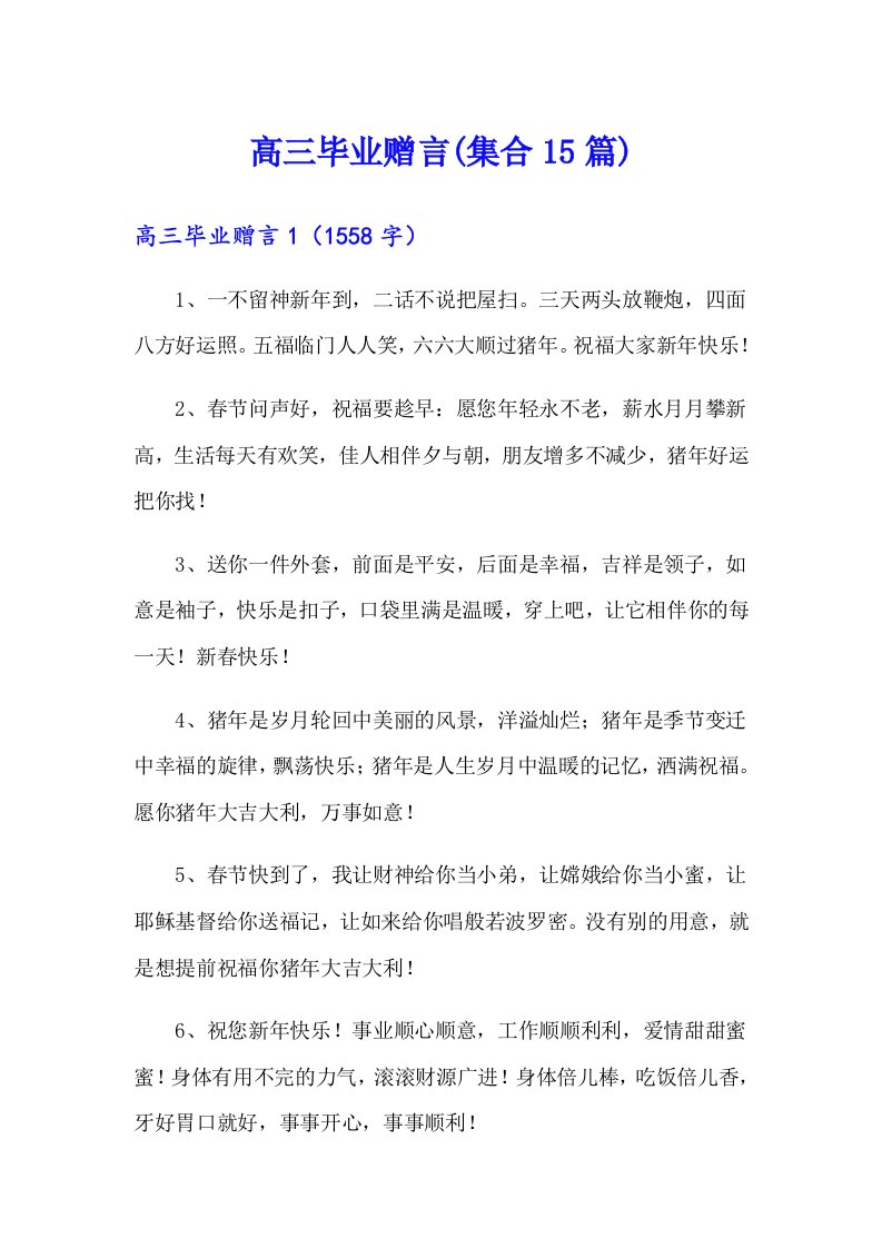 高三毕业赠言(集合15篇)