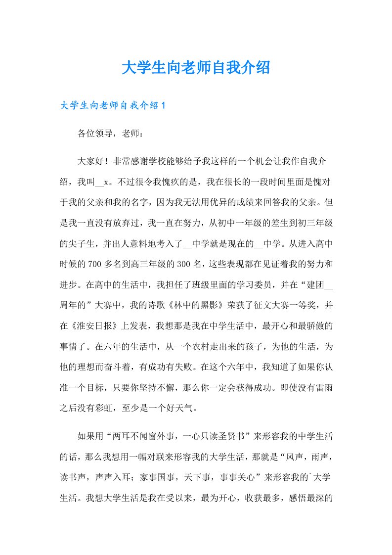 大学生向老师自我介绍