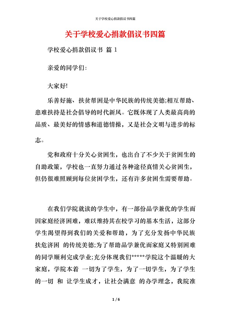 精编关于学校爱心捐款倡议书四篇