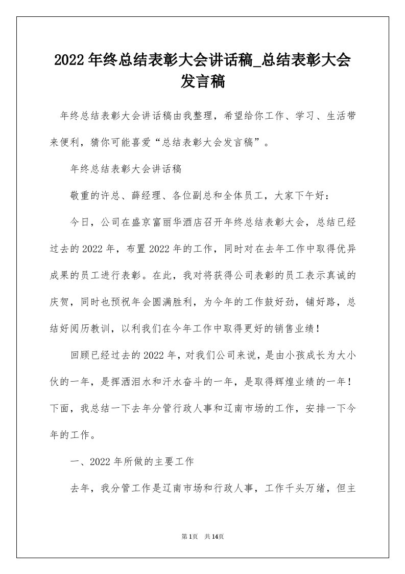 2022年终总结表彰大会讲话稿_总结表彰大会发言稿