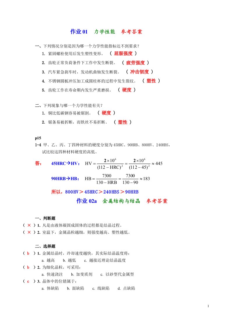 机械工程材料_习题集答案