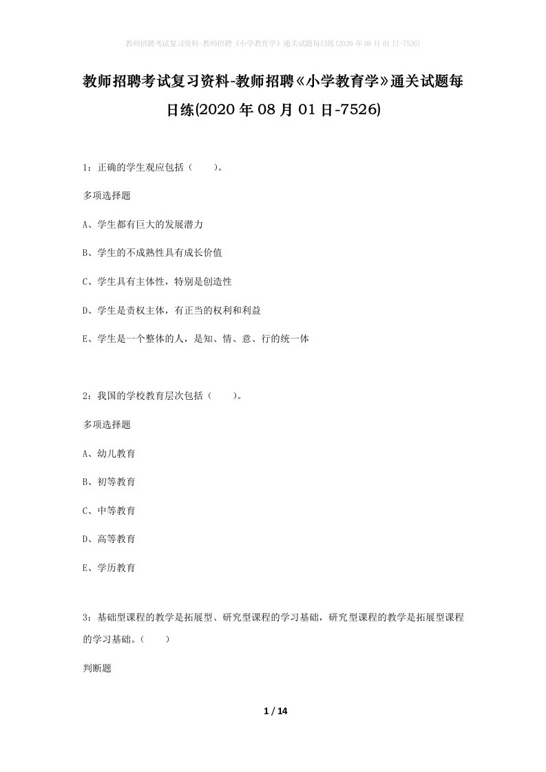 教师招聘考试复习资料-教师招聘小学教育学通关试题每日练2020年08月01日-7526