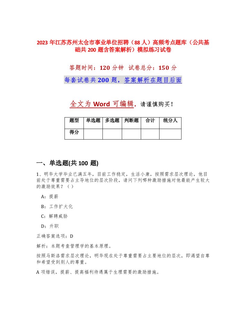 2023年江苏苏州太仓市事业单位招聘88人高频考点题库公共基础共200题含答案解析模拟练习试卷