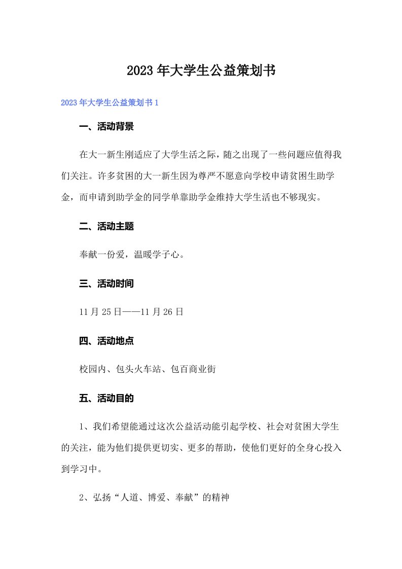 大学生公益策划书