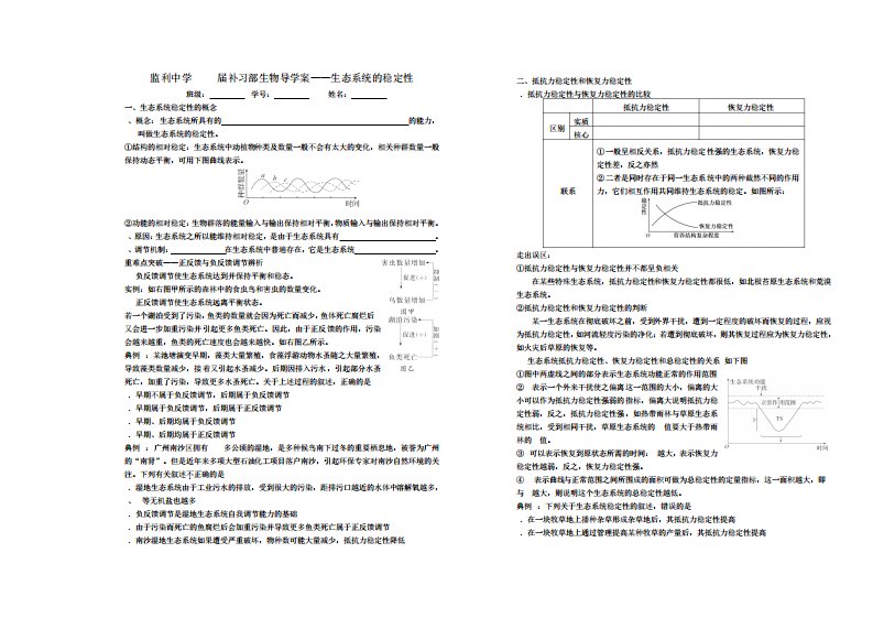 监利中学补习部生物导学案生态系统的稳定性