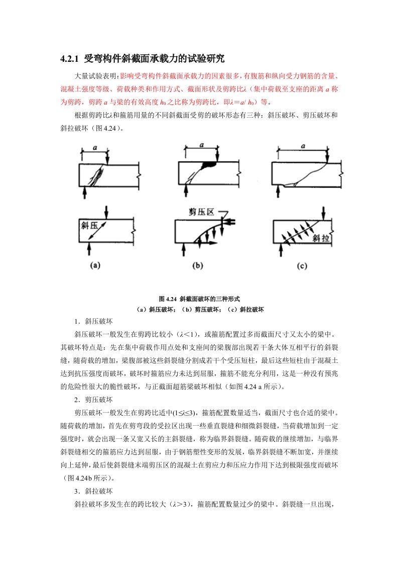 受弯构件斜截面承载力的试验研究