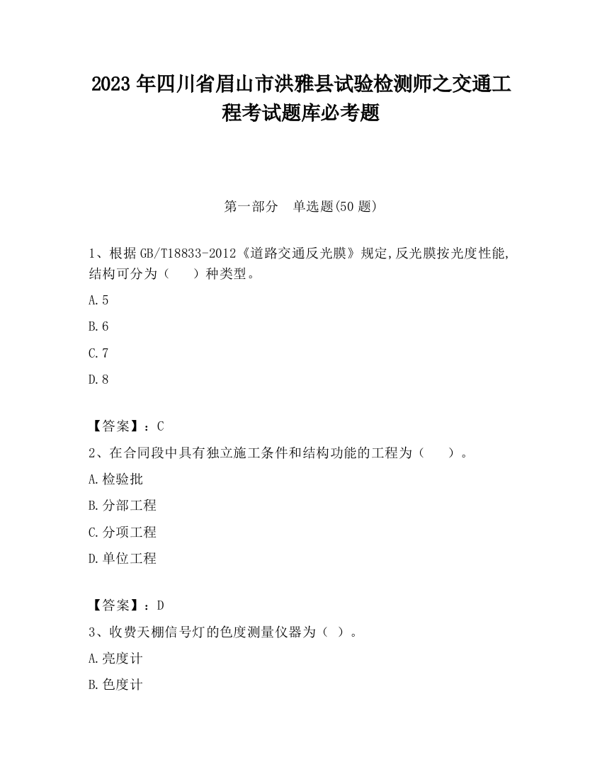 2023年四川省眉山市洪雅县试验检测师之交通工程考试题库必考题