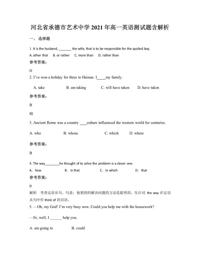 河北省承德市艺术中学2021年高一英语测试题含解析