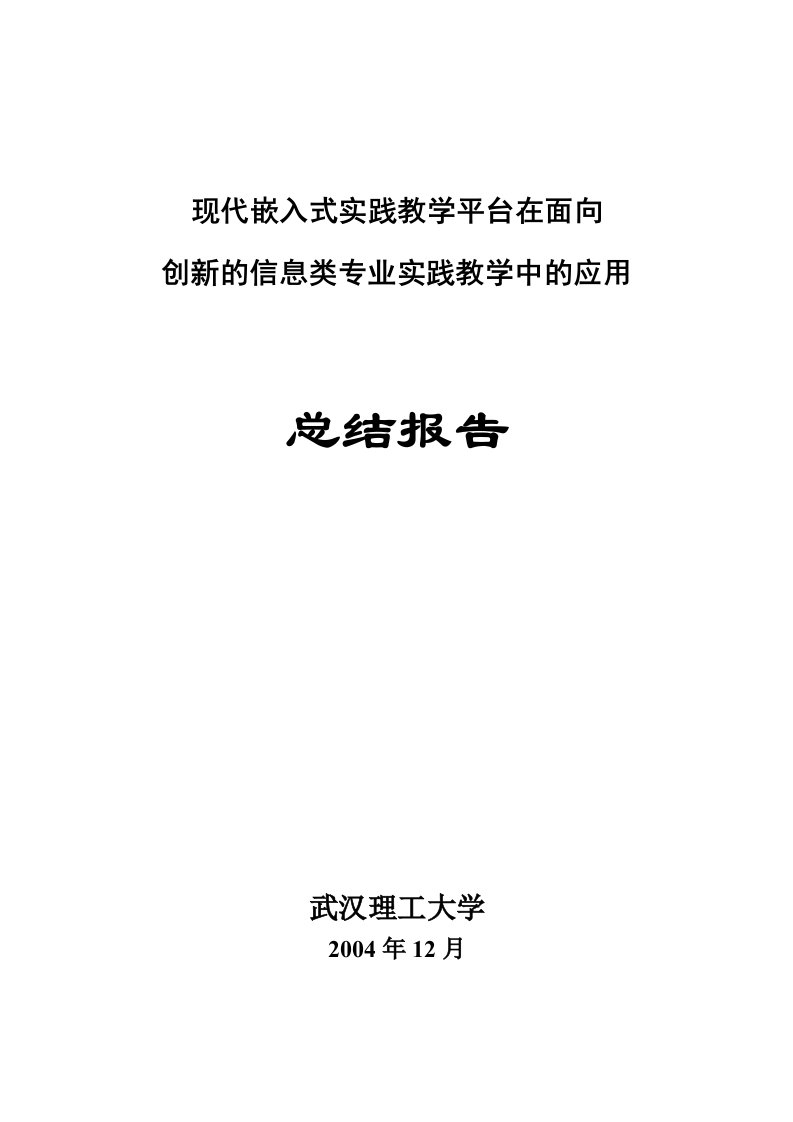 现代嵌入式实践教学平台在面向创新的信息类专业实践教学中的应用