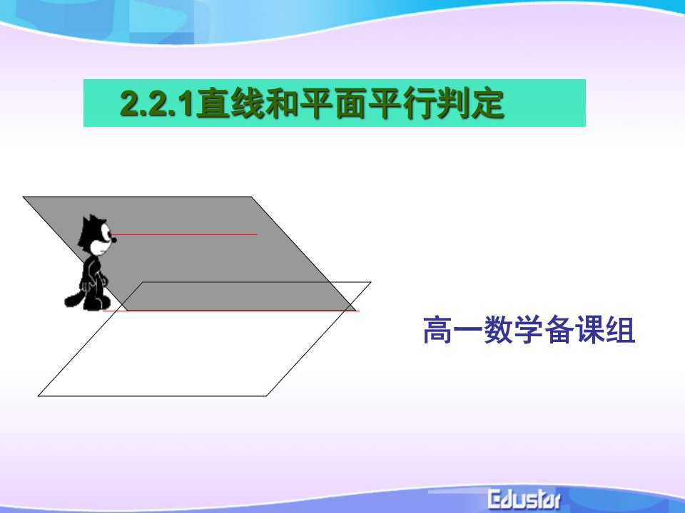 直线与平面平行的判定市公开课一等奖市公开课一等奖省名师优质课赛课一等奖课件