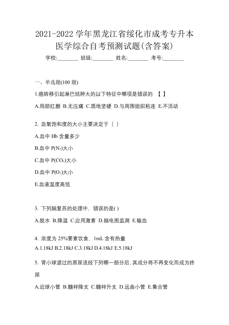 2021-2022学年黑龙江省绥化市成考专升本医学综合自考预测试题含答案