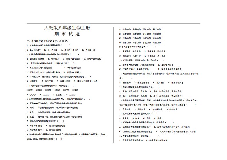 2024年人教版八年级生物上册期末考试试题及参考答案
