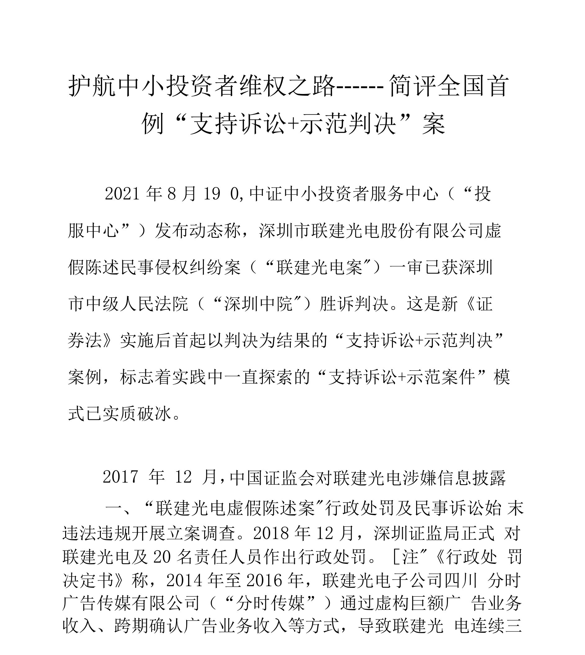 护航中小投资者维权之路——简评全国首例“支持诉讼+示范判决”案