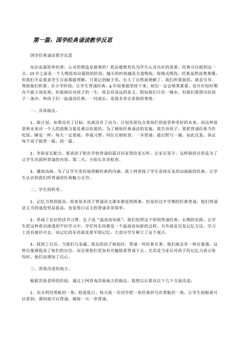 国学经典诵读教学反思[修改版]