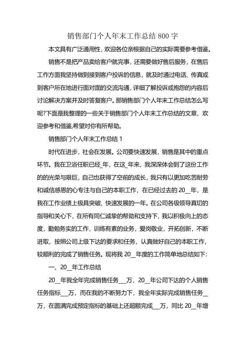 销售部门个人年末工作总结800字