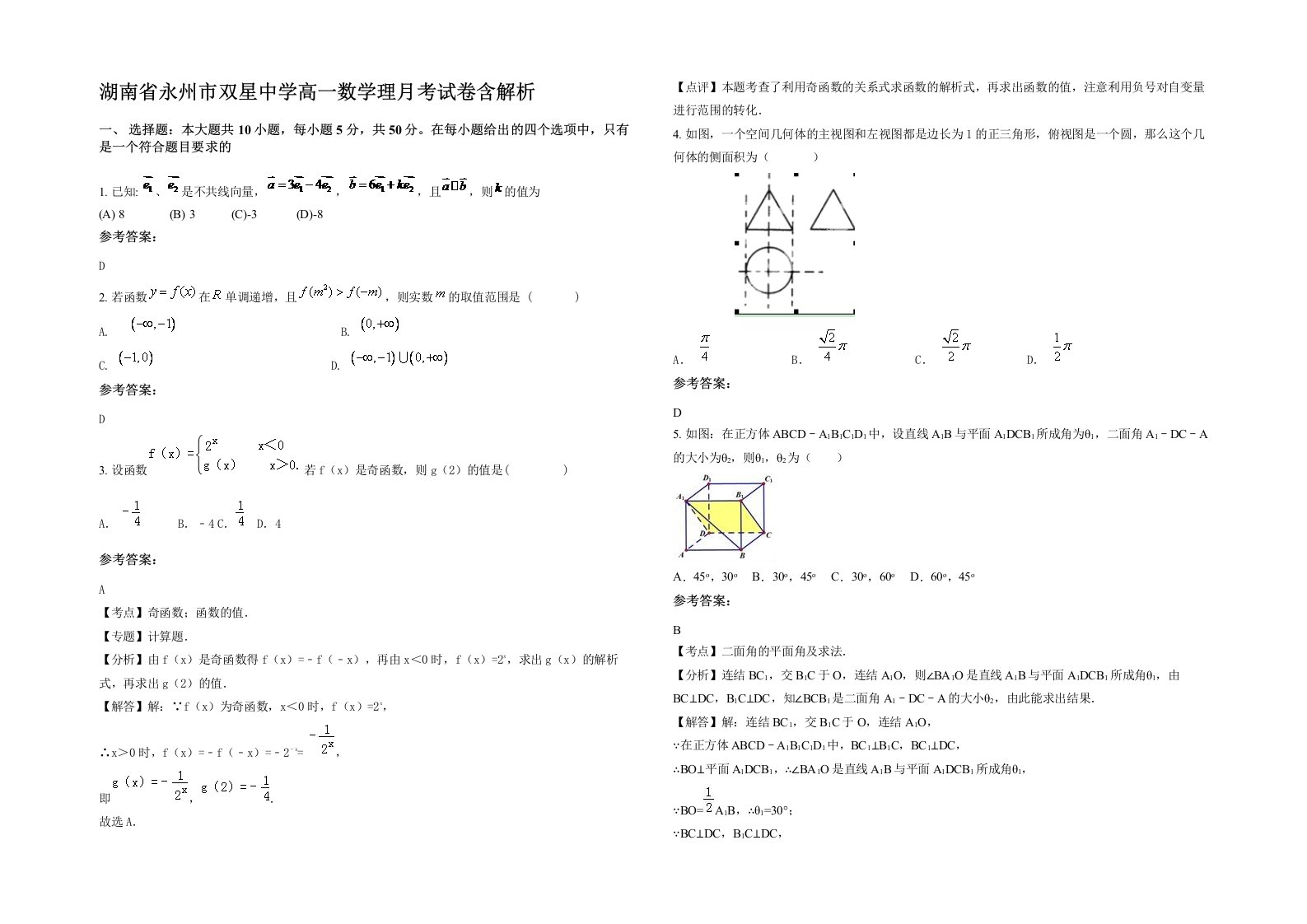 湖南省永州市双星中学高一数学理月考试卷含解析