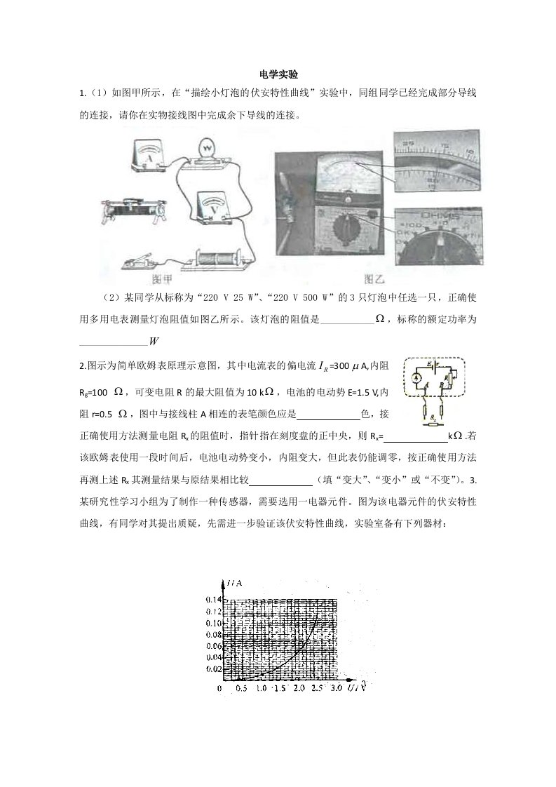 2012届高三物理第二轮专题练习之电学实验(新人教)