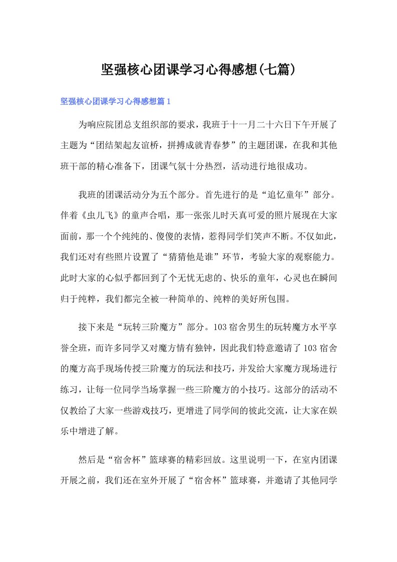 坚强核心团课学习心得感想(七篇)