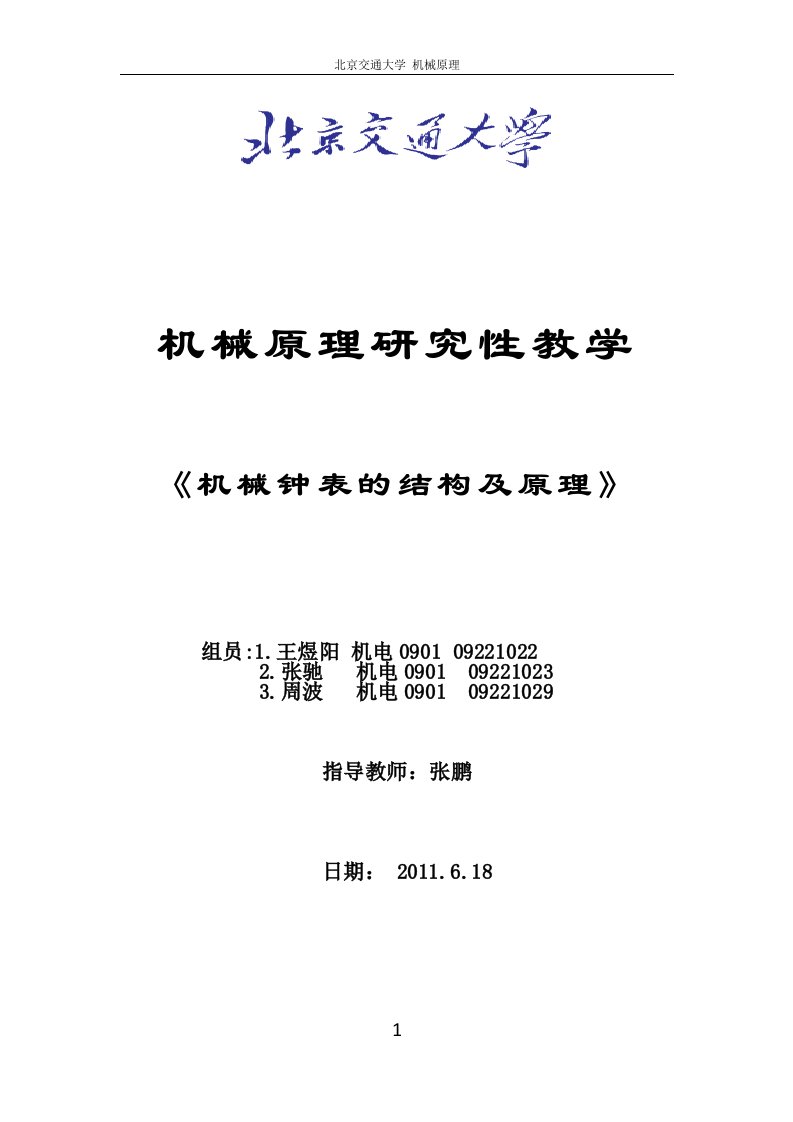 《机械钟表的结构及原理王煜阳张驰周波