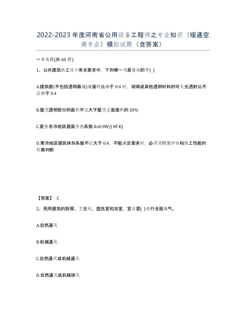 2022-2023年度河南省公用设备工程师之专业知识暖通空调专业模拟试题含答案