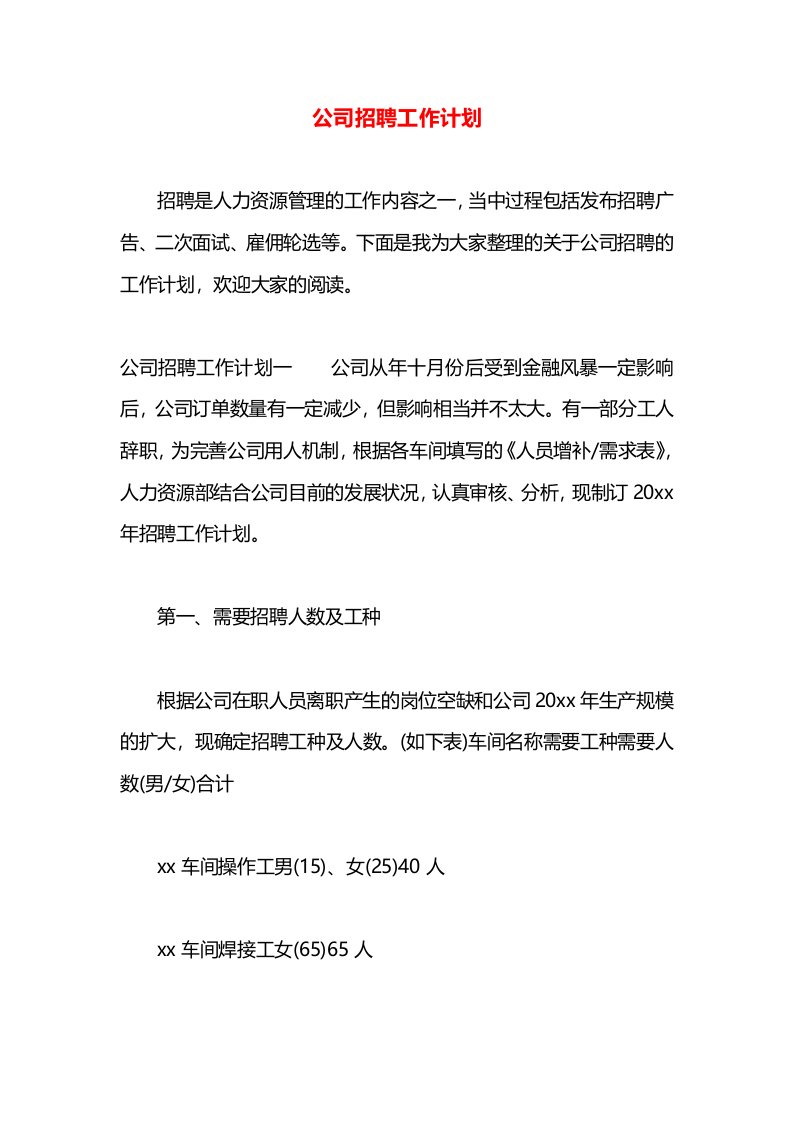 公司招聘工作计划