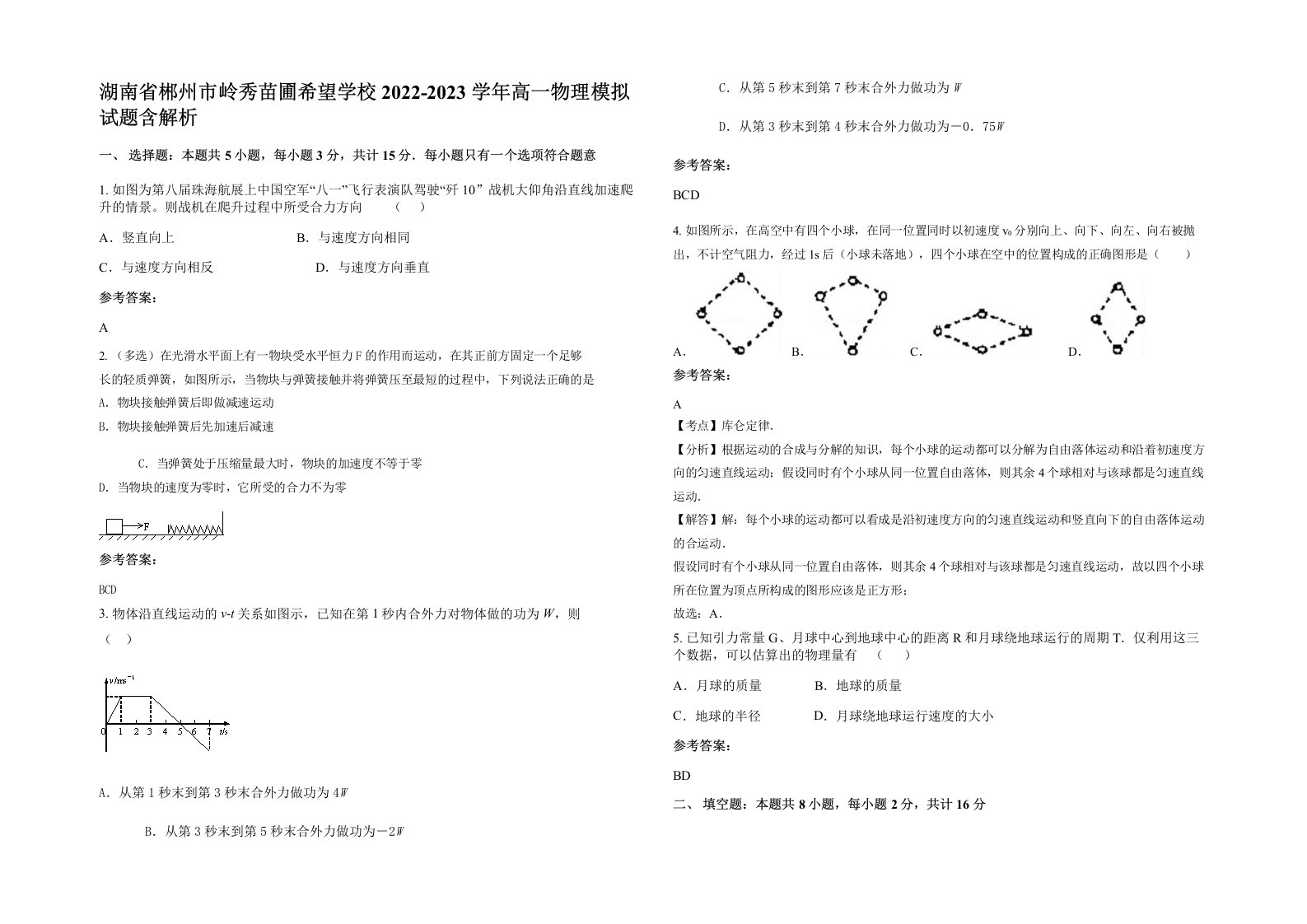 湖南省郴州市岭秀苗圃希望学校2022-2023学年高一物理模拟试题含解析