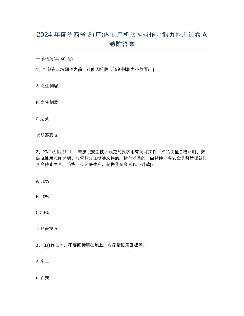 2024年度陕西省场厂内专用机动车辆作业能力检测试卷A卷附答案