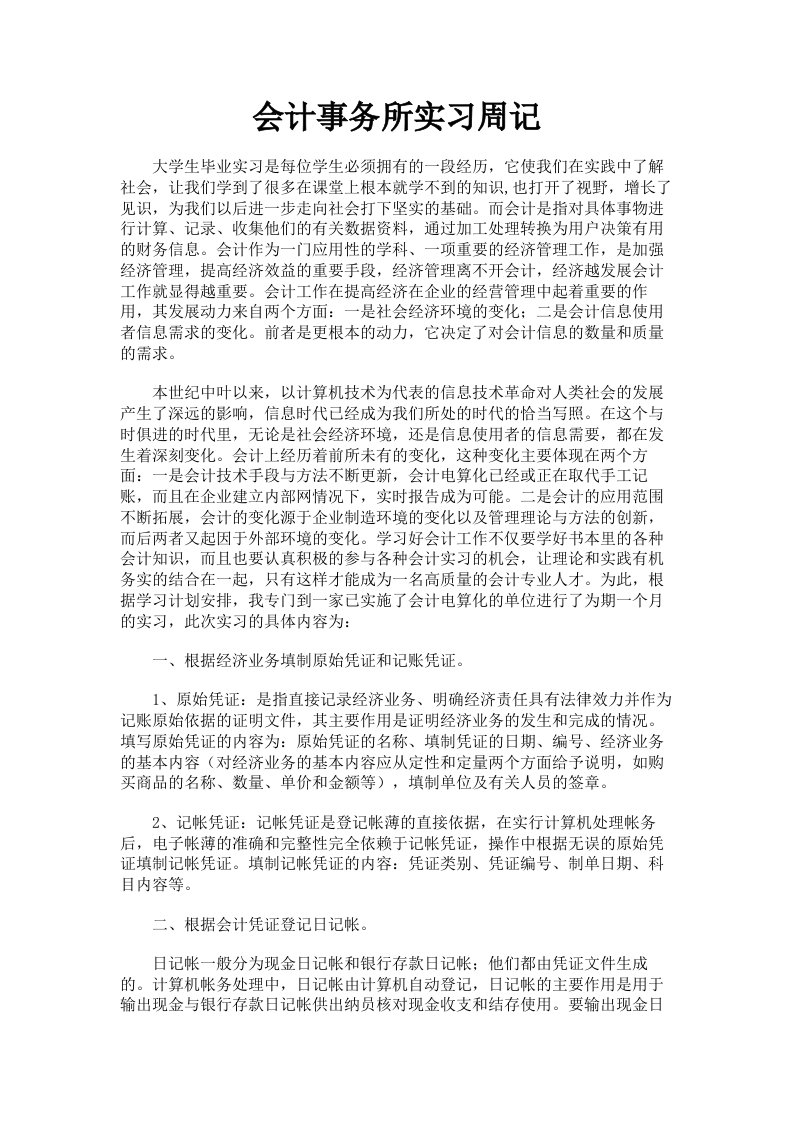 会计事务所实习周记