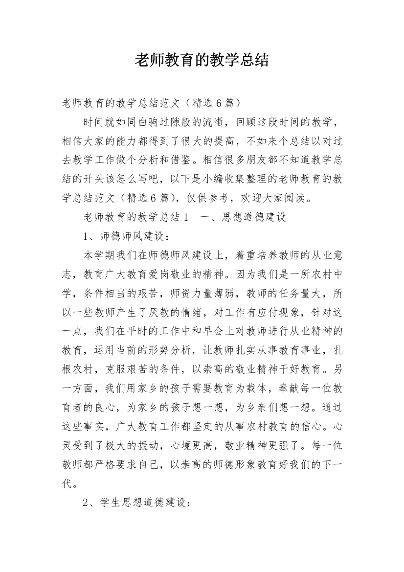 老师教育的教学总结