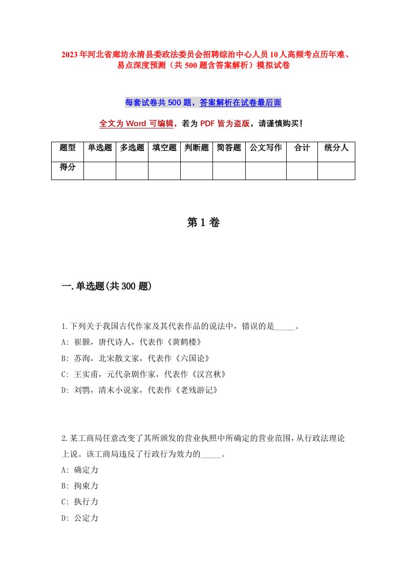 2023年河北省廊坊永清县委政法委员会招聘综治中心人员10人高频考点历年难易点深度预测共500题含答案解析模拟试卷