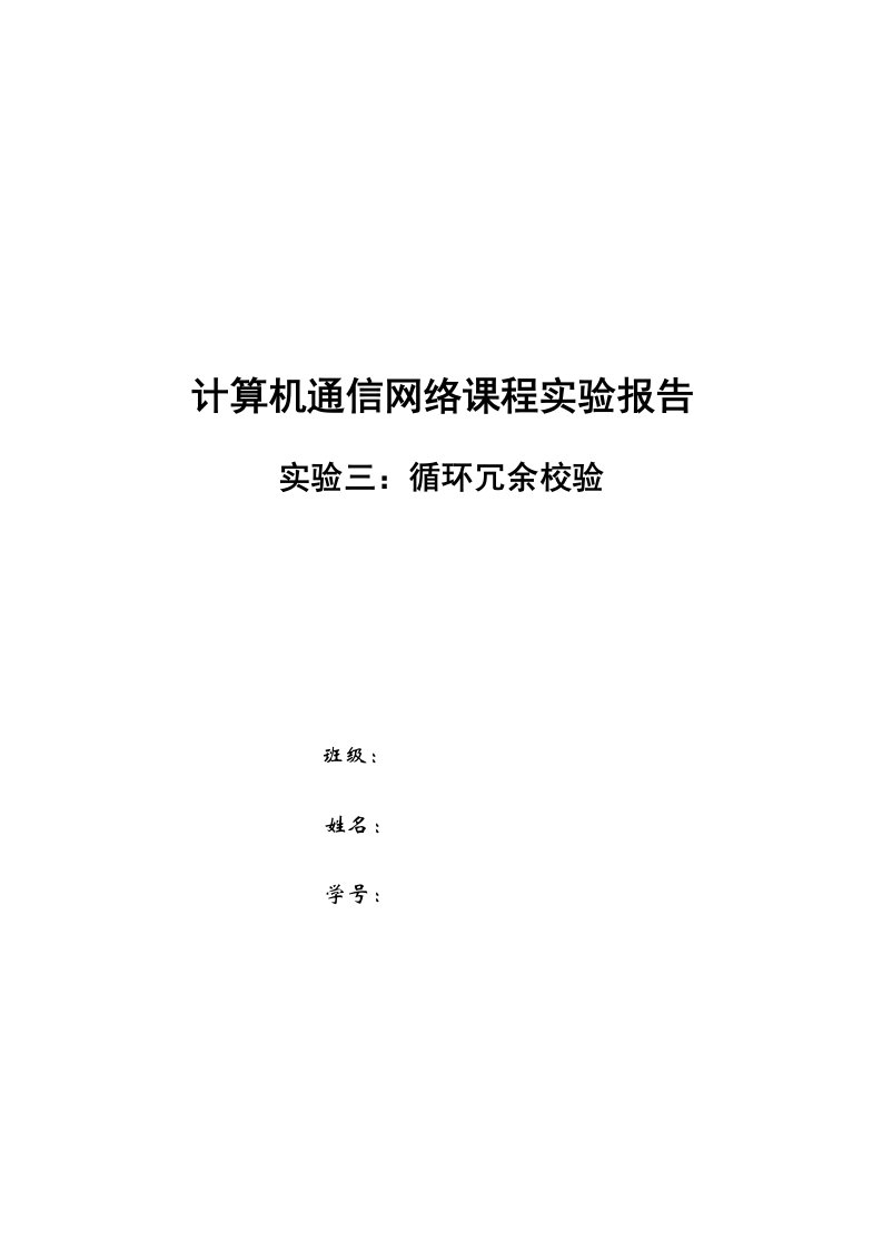 计算机通信网络课程实验报告循环冗余校验