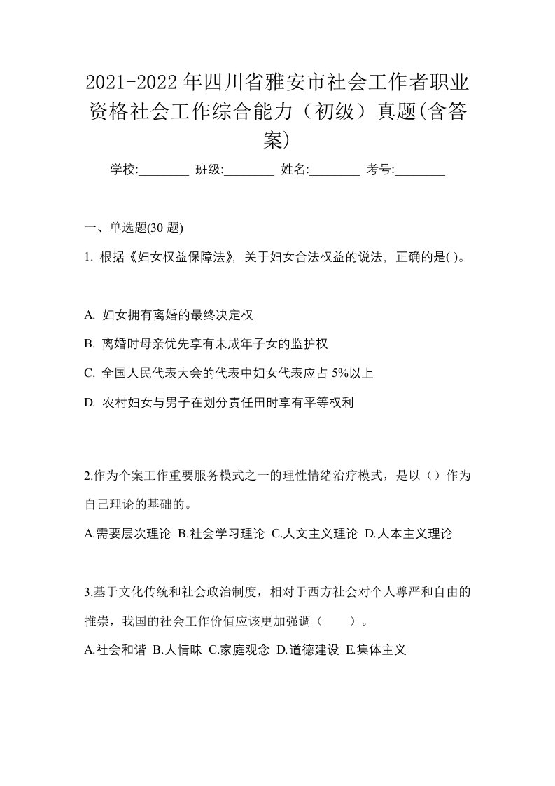 2021-2022年四川省雅安市社会工作者职业资格社会工作综合能力初级真题含答案