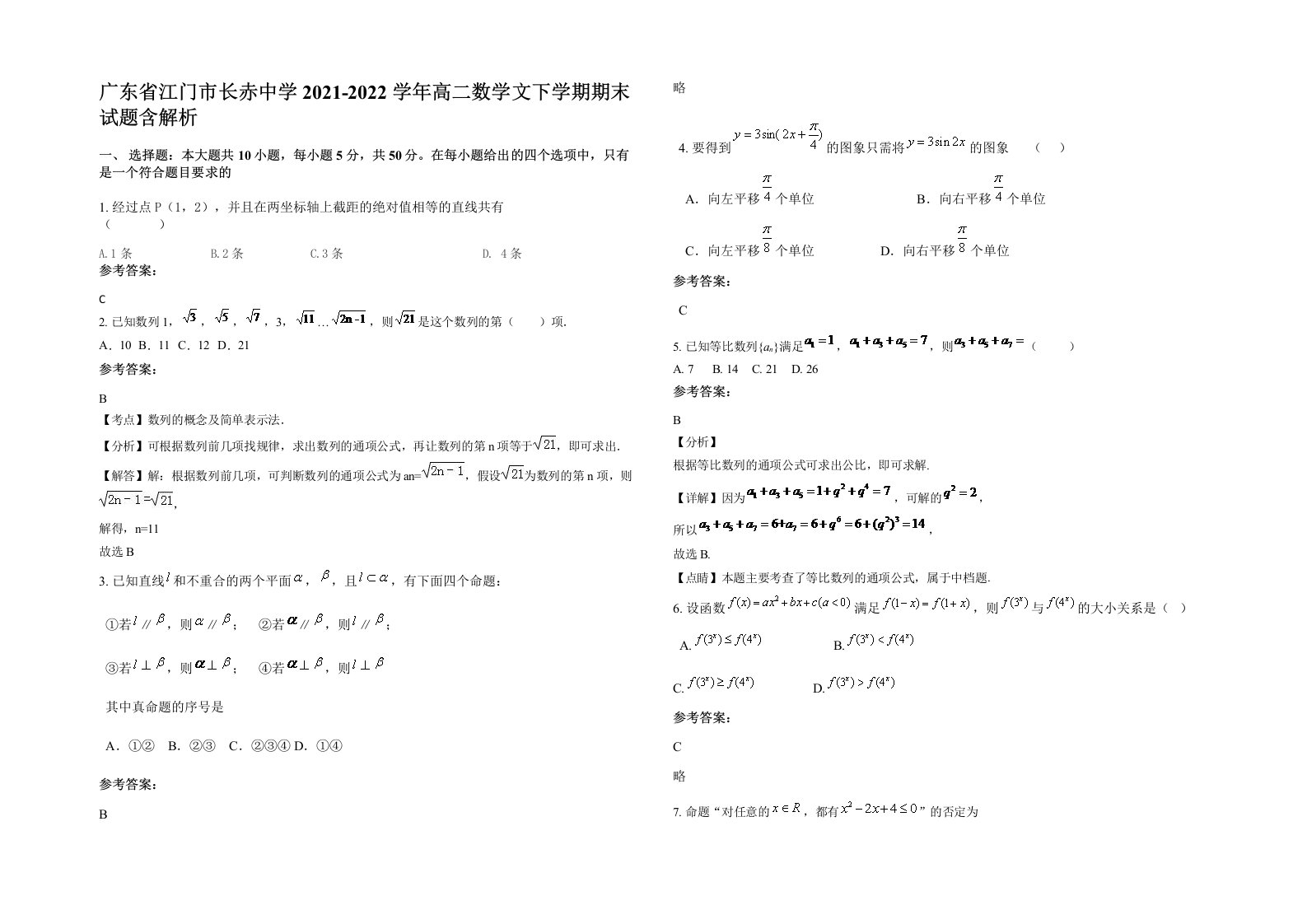 广东省江门市长赤中学2021-2022学年高二数学文下学期期末试题含解析