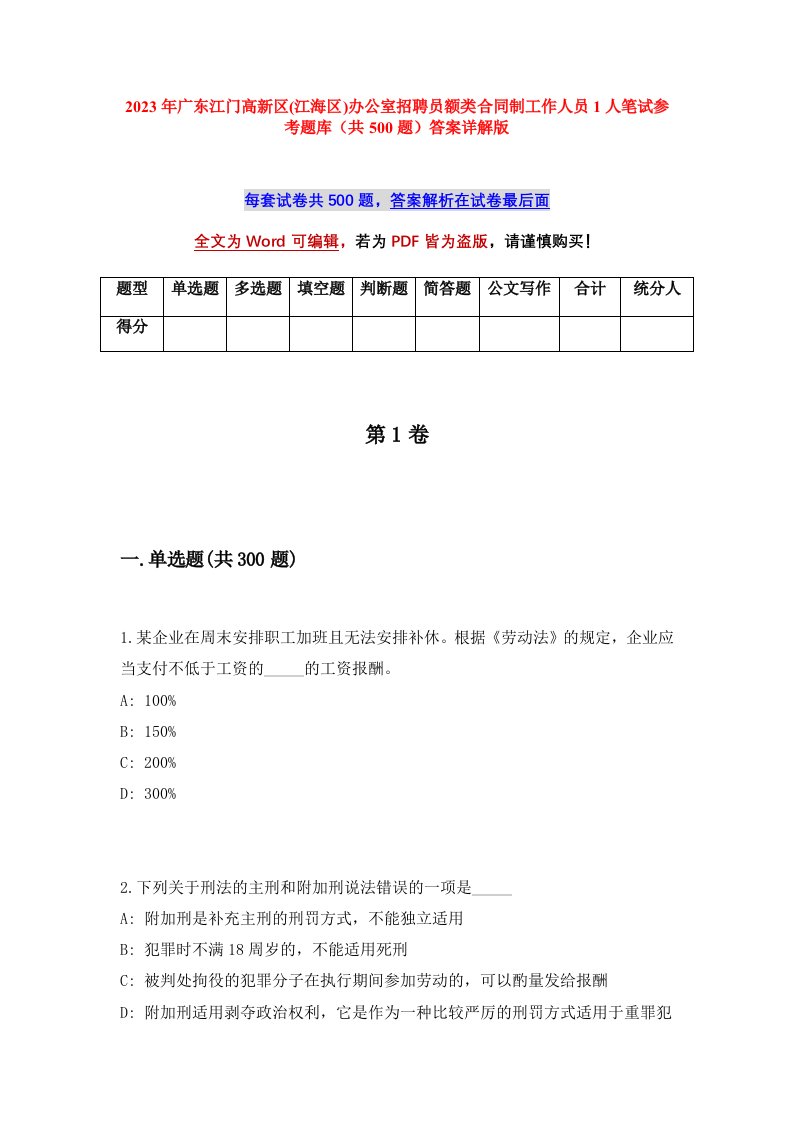 2023年广东江门高新区江海区办公室招聘员额类合同制工作人员1人笔试参考题库共500题答案详解版